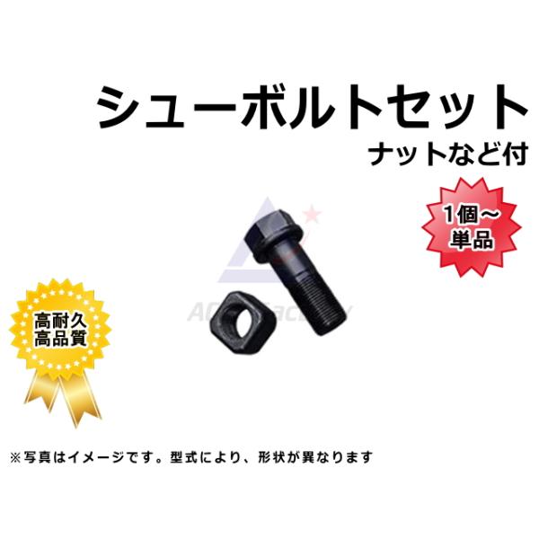 シューボルトセット 日立 EX300LC-3C 20*68 鉄シュー用 ボルト・ナット