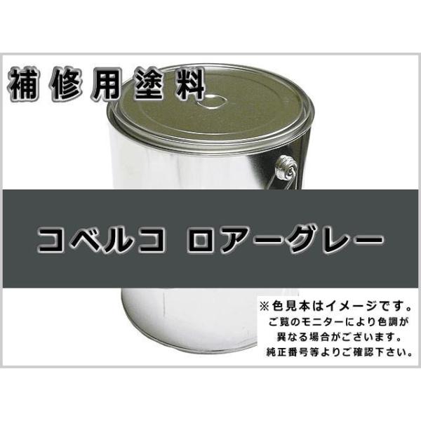 KBL 補修塗料缶 コベルコ ロアーグレー 16L缶 ラッカー #0256R ☆納期2