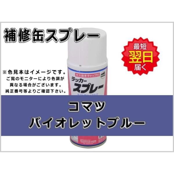 補修スプレー コマツ バイオレットブルー #0083