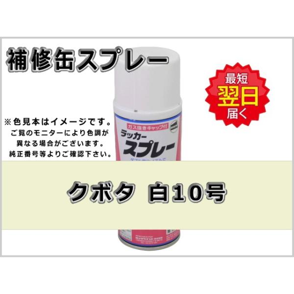 補修スプレー クボタ ホワイト 白10号 #0201S 農業機械用