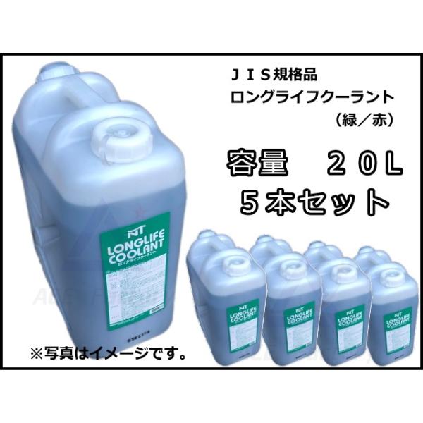 ロングライフクーラント 不凍液 LLC 20L 【5本セット】 JIS規格品 ラジエーター用 20リットル 色を必ずご指定下さい :LLC-20L-5:建機パーツストアYahoo!店 - 通販 - Yahoo!ショッピング ロングライフクーラント 不凍液 LLC 20L 【5本セット】 JIS規格品 ラジエーター用 20リットル 色を必ずご指定下さい :LLC-20L-5:建機パーツストアYahoo!店 - 通販 - Yahoo!ショッピング