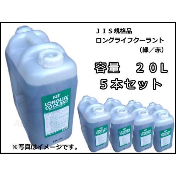 ロングライフクーラント 不凍液 LLC 20L【5本セット】JIS規格品 ラジエーター用 ☆色を必ずご指定下さい :LLC-20L-5:建機パーツストア!店  通販 