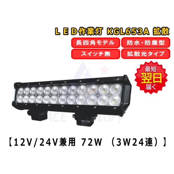 LEDライト KGL653A 防塵 防水 LED作業灯 72W 12V / 24V兼用 6500K