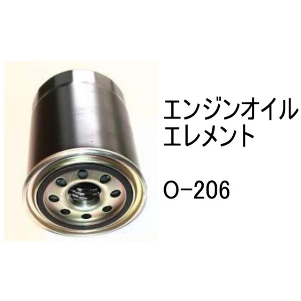 エンジンオイル エレメント O-206 社外品 フィルター カートリッジ