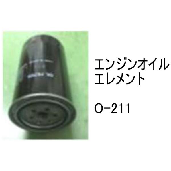 エンジンオイル エレメント O-211 社外品 フィルター カートリッジ