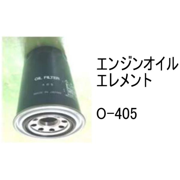 エンジンオイル エレメント O-405 社外品 フィルター カートリッジ :O-405:建機パーツストア!店 通販  