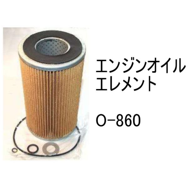 エンジンオイル エレメント O-860 社外品 フィルター カートリッジ