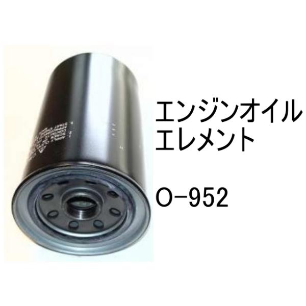 エンジンオイル エレメント O-952 社外品 フィルター カートリッジ