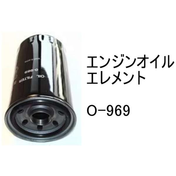 エンジンオイル エレメント O-969 社外品 フィルター カートリッジ
