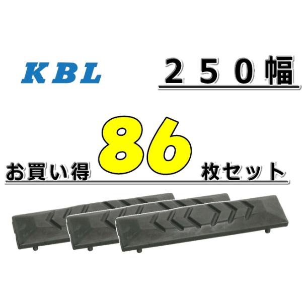 KBL ゴムパット 86枚 お買得セット 250幅 両ボルト 【KBL】 ナット