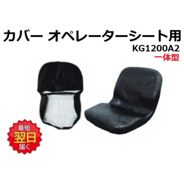 オペレーターシートカバー KG1200A2 ST1090S1シート用等 一体型カバー