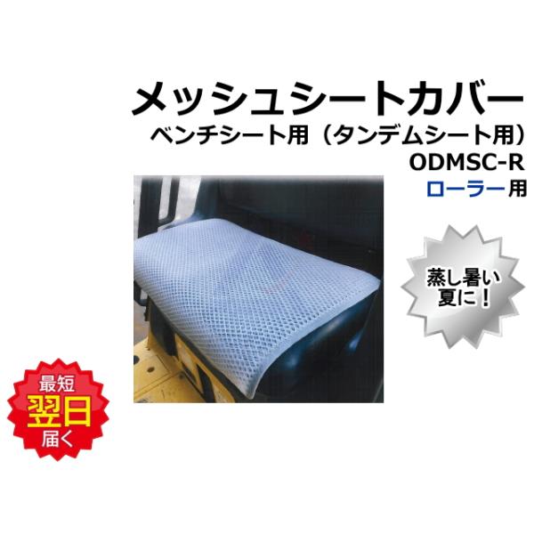 メッシュシートカバー ベンチシート用 タンデムシート用 ODMSC-R W750