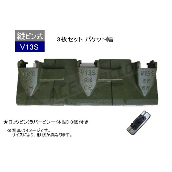 V13S ツース盤 縦ピン 3枚セット ロックピン付 【バケット幅のみ】 平