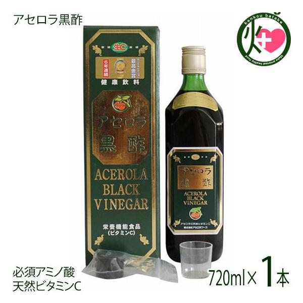 アセロラ黒酢 720ml×1本 アセロラフーズ 飲むお酢 ビタミンＣたっぷり