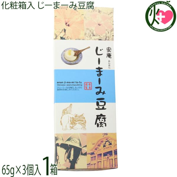 [Release date: January 6, 2026]【名称】惣菜(ピーナッツ豆腐)【内容量】じーまーみ豆腐 65g×3個たれ 7g×3袋×1箱【賞味期限】製造日より 90日 ※未開封時【保存方法】直射日光、高温多湿を避けて常温で保...