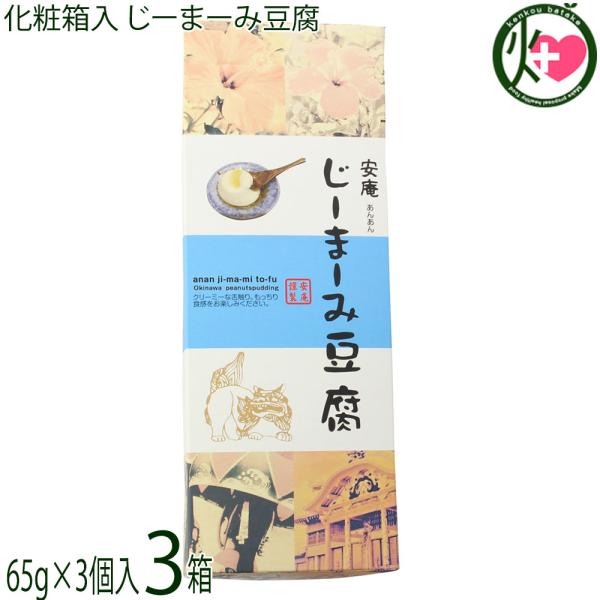 [Release date: January 6, 2026]【名称】惣菜(ピーナッツ豆腐)【内容量】じーまーみ豆腐 65g×3個たれ 7g×3袋×3箱【賞味期限】製造日より 90日 ※未開封時【保存方法】直射日光、高温多湿を避けて常温で保...