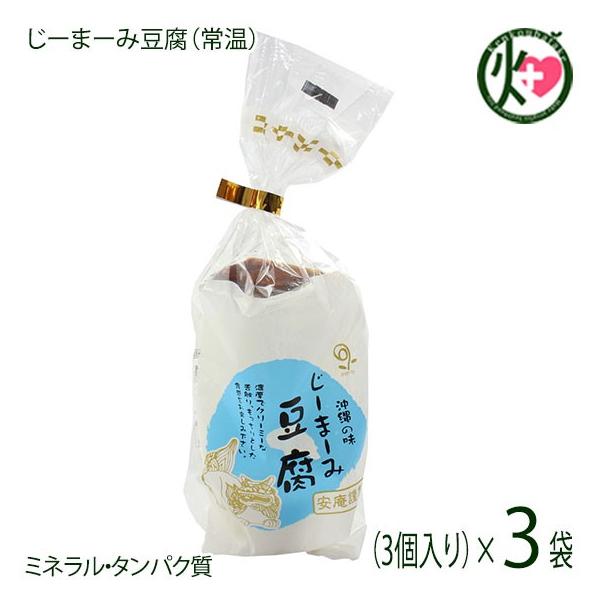 ギフト レトルト じーまーみ豆腐 袋入 65g 3個入×3袋 安庵 沖縄 人気 惣菜 ピーナツから作られたもっちり食感のデザート ミネラル タンパク質 送料無料