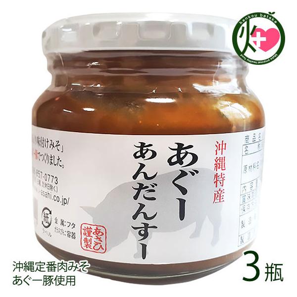 沖縄特産 あぐーあんだんすー 260g×3瓶 あさひ 沖縄 人気 定番 土産 沖縄の伝統食 あんだんすー 味付けみそ 沖縄定番肉みそ あぐー豚使用