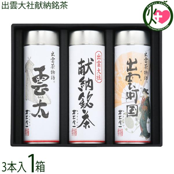 ギフト箱入 出雲大社献納銘茶 I-50A 高級煎茶3本セット 茶三代一 島根