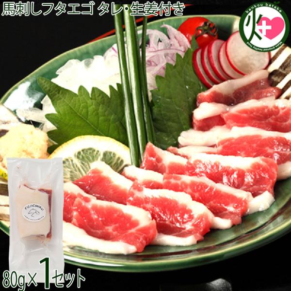 【名称】ふじ馬刺し フタエゴ【内容量】・ふじ馬刺し フタエゴ 80g・馬刺しのタレ 2個・生姜 2個※80gを40g前後×2Pで送る場合もございます。（ご自宅用のみ）【賞味期限】90日【原材料】・馬肉：カナダ産熊本肥育または国産、フランス産...