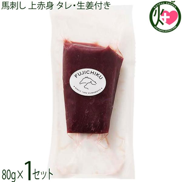 【名称】ふじ馬刺し 上赤身【内容量】・ふじ馬刺し 上赤身 80g×1P・馬刺しのタレ 2個・生姜 2個※80gを40g前後×2Pで送る場合もございます。（ご自宅用のみ）【賞味期限】90日【原材料】・馬肉：カナダ産熊本肥育または国産、フランス...
