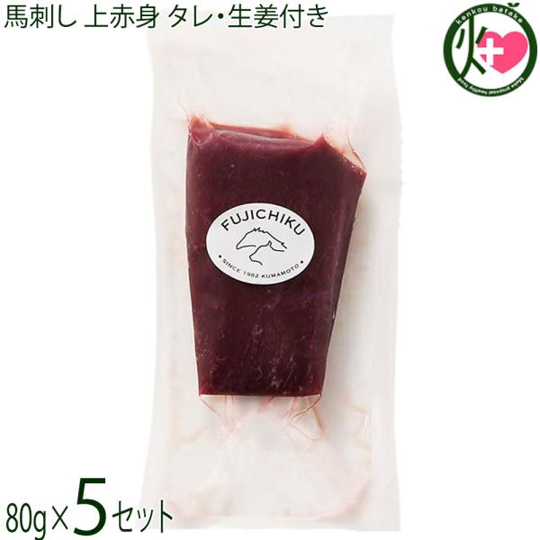 【名称】ふじ馬刺し 上赤身【内容量】・ふじ馬刺し 上赤身 80g×5P・馬刺しのタレ 10個・生姜 10個※80gを40g前後×10Pで送る場合もございます。（ご自宅用のみ）【賞味期限】90日【原材料】・馬肉：カナダ産熊本肥育または国産、フ...