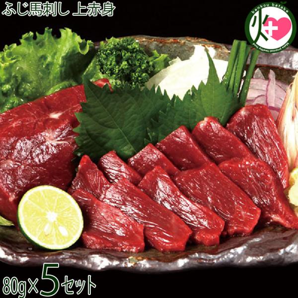 【名称】ふじ馬刺し 詰合せ【内容量】■上赤身 80g×5P※80gを40g前後×2Pで送る場合もございます。（ご自宅用のみ）■馬刺しのタレ×10個■生姜×10個【賞味期限】90日【保存方法】-18℃以下で冷凍