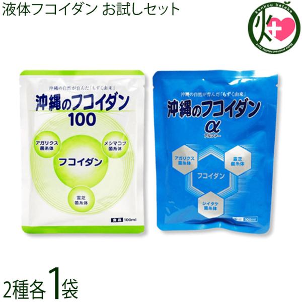 【名称】栄養補助食品【内容量】お試しセット　※初回限りのため、2回目以降のご注文はキャンセルいたします。予めご了承ください。・沖縄のフコイダン100　（100ml）×1p・沖縄のフコイダンα（100ml）×3p【原材料】●沖縄のフコイダン１...