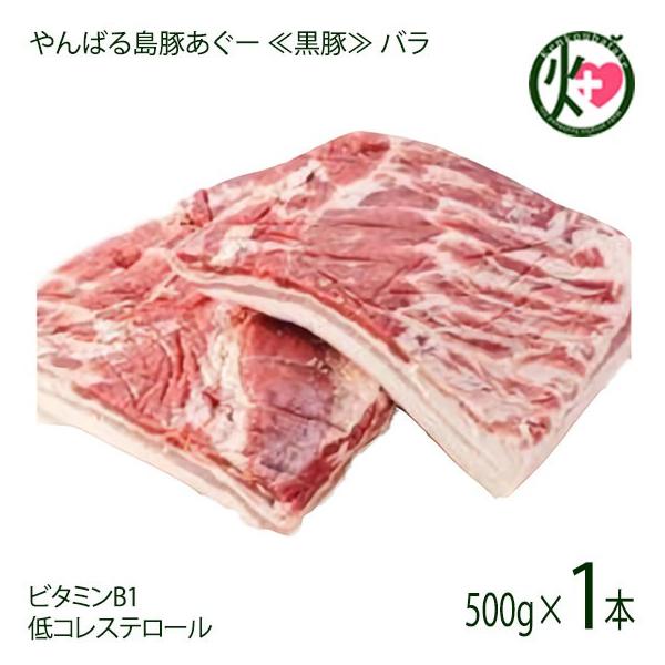 やんばる島豚あぐー 黒豚 バラ 煮豚用 ブロック 500g×1本 フレッシュミートがなは 沖縄 土産 アグー あぐー 貴重 肉 人気 ビタミンB1豊富 条件付き送料無料
