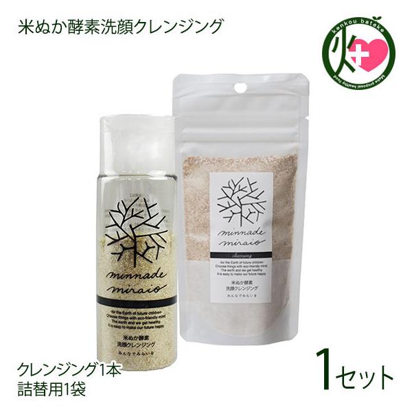 米ぬか酵素洗顔クレンジング ボトル1本と詰替用1袋のセット 100%無添加 みんなでみらいを オーガニック 酵素 米糠 送料無料 :FROF-MUTKK-0170-ON-001:けんこう畑 通販 みんなでみらいを 米ぬか 酵素洗顔 洗顔 クレンジング 70g 詰替えパック 無添加 スキンケア オーガニック 天然 おすすめ 酵素 米糠
