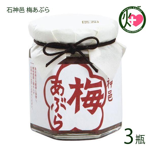 梅あぶら 80g×3瓶 濱田 和歌山県 お取り寄せ ご飯のお供 新定番 食べる調味料 石神邑 クエン酸 リンゴ酸