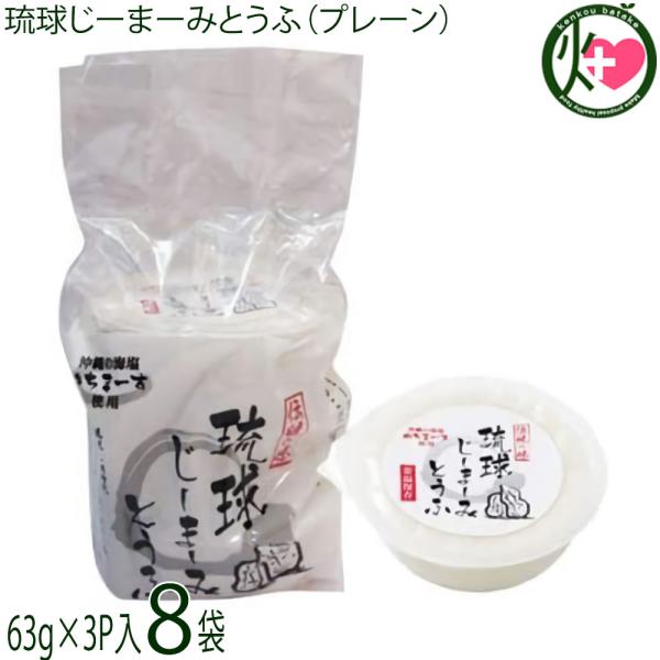 【名称】落花生加工品【内容量】63g×3P入×8袋【賞味期限】製造日より90日※保存料等一切使用しておりません。開封後はお早目にお召上りください。【保存方法】直射日光、高温を避け常温で保存【栄養成分表示】（1食当たり）『本品』エネルギー 9...
