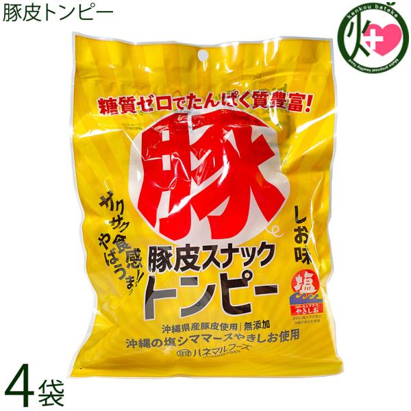 豚皮スナックトンピー 30g×4袋 ハネマルフーズ 沖縄 あんだかし あぶらかす 優良県産品