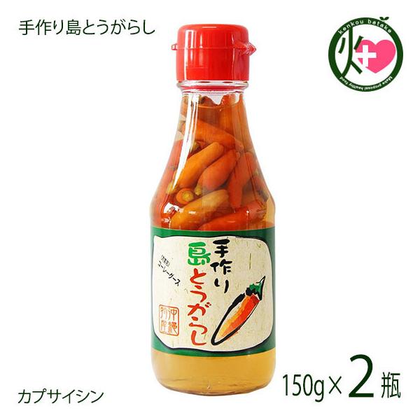 手作り島とうがらし 150g×2瓶 ひまわり総合食品 コーレーグス 沖縄 調味料 スパイス カプサイシン 送料無料