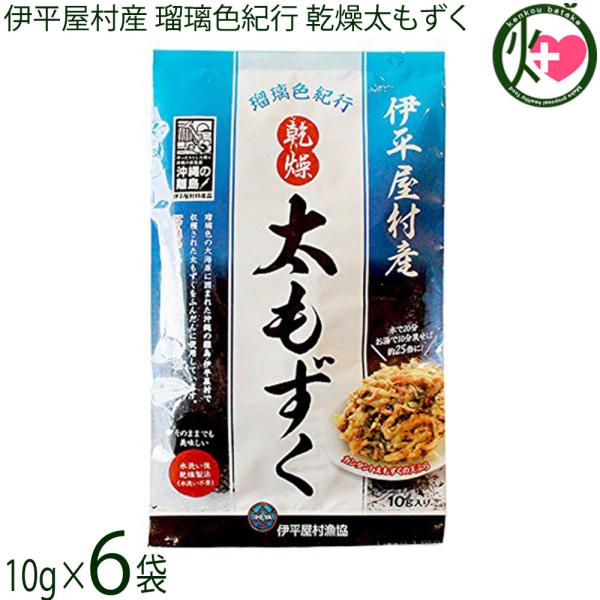 乾燥太もずく 伊平屋村産 瑠璃色紀行 10g×6袋 伊平屋村漁業協同組合 沖縄土産 沖縄 土産 人気 定番 もずく