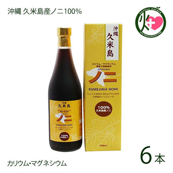 【名称】果汁飲料【内容量】720ml×6本【賞味期限】製造後から2年以内。開封後は要冷蔵です。2カ月以内にお召し上がりください。【原材料】ノニ(久米島産)【保存方法】直射日光を高温多湿を避け常温保存してください。開栓後は冷蔵庫で保管し、お早...