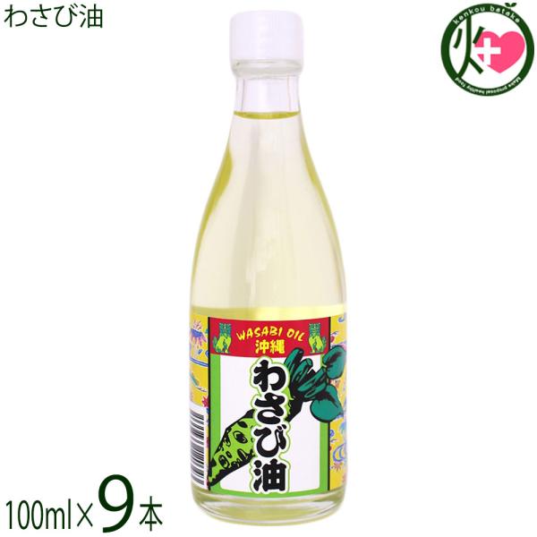 わさび油 100g×9本 ケイズコーポレーション