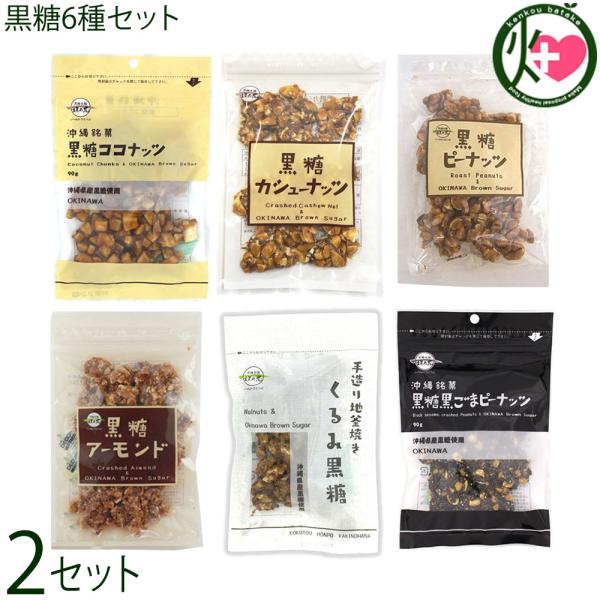 黒糖6種×2セット 黒糖本舗垣乃花 ココナッツ カシューナッツ ピーナッツ アーモンド くるみ 黒ごまピーナッツ