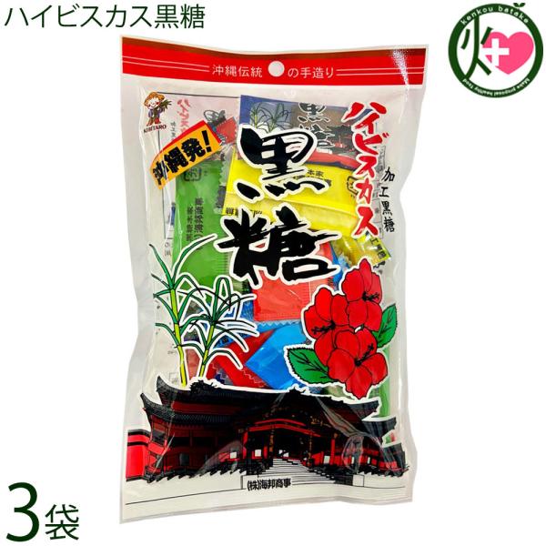 ハイビスカス黒糖 90g×3袋 海邦商事 個包装 沖縄 純黒糖
