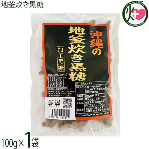 地釜炊き黒糖 100g×1袋 海邦商事 沖縄