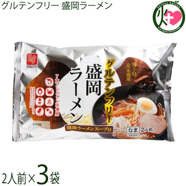 グルテンフリー 盛岡ラーメン 2人前 醤油ラーメンスープ付×3袋 グルテンフリー 盛岡ラーメン 2人前 醤油ラーメンスープ付×3袋