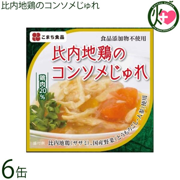 比内地鶏のコンソメじゅれ 85ｇ×６缶セット こまち食品 秋田県 土産 無添加のコンソメスープ ゼリー寄せ