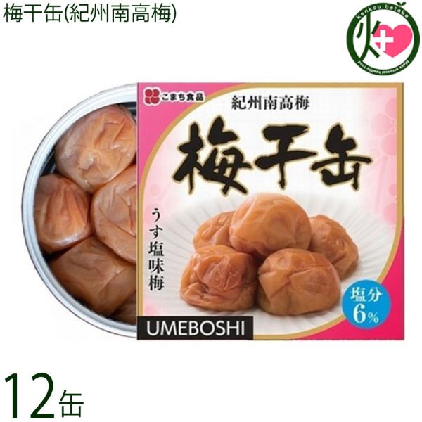 梅干缶（紀州南高梅）塩分6％ 約80g×12缶 こまち食品 災害食大賞2023 優秀賞受賞