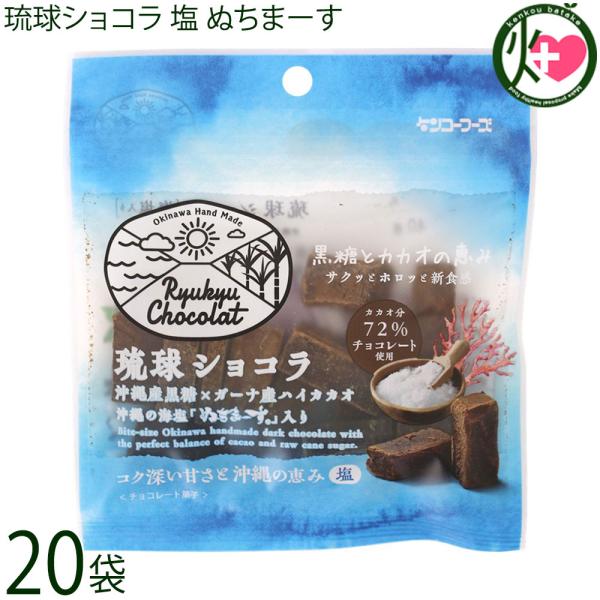 琉球ショコラ 塩 ぬちまーす 35g×20袋 ケンコウフーズ