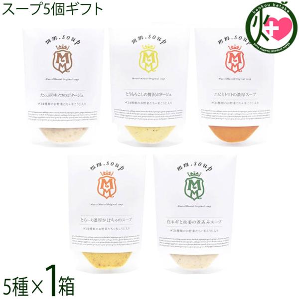 ギフト 食べるスープスムージー 野菜34種＆米こうじ入りスープ 5種 各1個 マーゼル マーゼル 山口県 こだわりの純国産野菜 保存料不使用