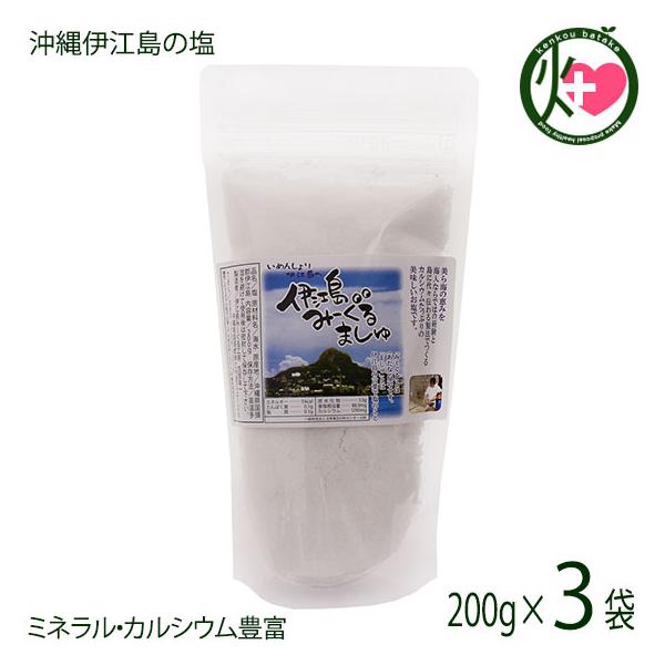 沖縄伊江島の塩 みーぐるましゅ salt 200g×3P みーぐる工房 カルシウム豊富