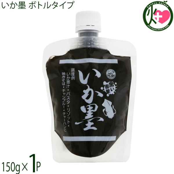 いか墨 ボトルタイプ 150g×1P 丸昇物産 沖縄