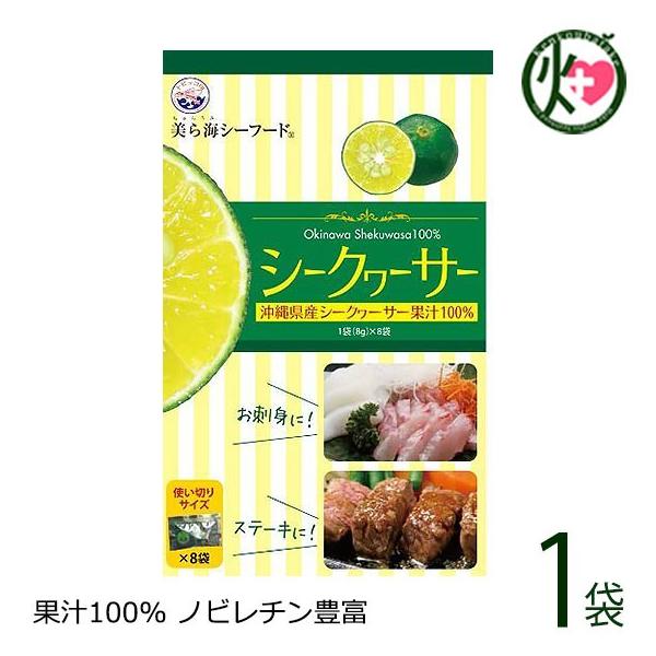 シークヮーサー小袋セット 64g(8g×8袋)×1袋 沖縄 フルーツ 果物 シークワーサー 果汁 100% 原液 ノビレチン 送料無料