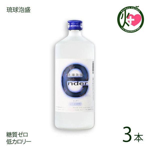 琉球泡盛 ender エンダー 25度 720ml×3本 泡盛 お酒 沖縄土産 沖縄 土産 瑞穂 天然吟香酵 米こうじ 人気