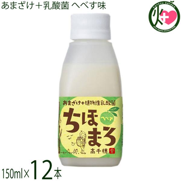 ギフト あまざけ 乳酸菌 ちほまろ へべす 150ml×12本 ギフトボックス 宮崎土産 宮崎 土産 腸内環境改善宣言 条件付き送料無料 :MSMD-ANCMH-0150-NM-012:けんこう畑 - 通販 - Yahoo!ショッピング ギフト あまざけ 乳酸菌 ちほまろ へべす 150ml×12本 ギフトボックス 宮崎土産 宮崎 土産 腸内環境改善宣言 条件付き送料無料 :MSMD-ANCMH-0150-NM-012:けんこう畑 - 通販 - Yahoo!ショッピング